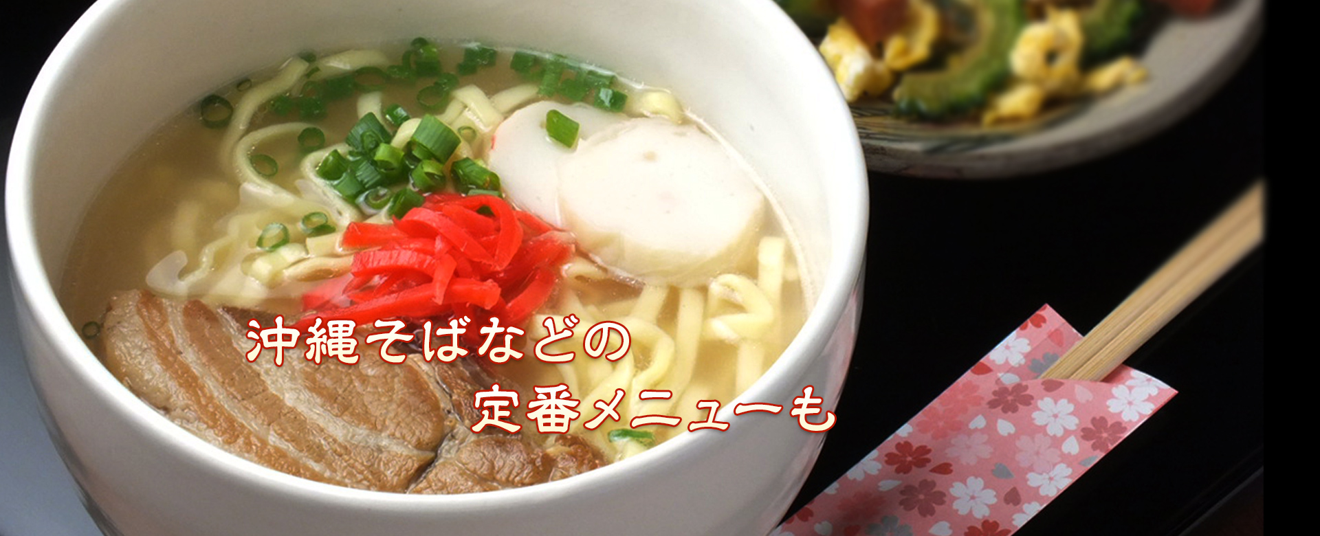 沖縄料理メイン画像